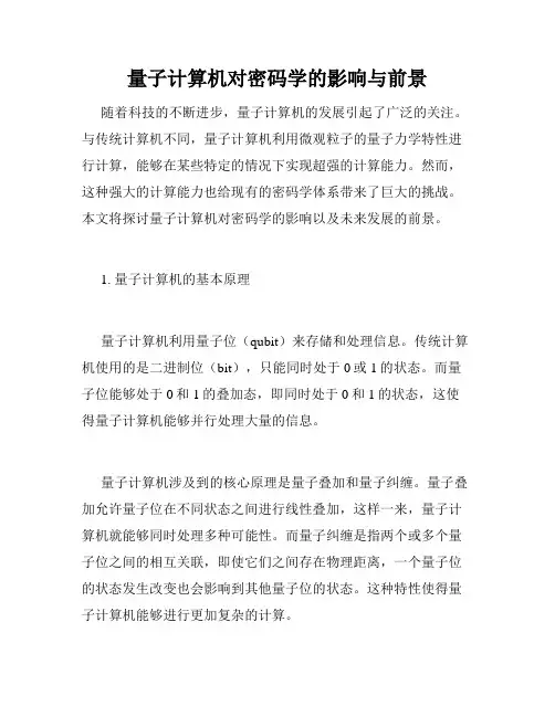 量子计算机对密码学的影响与前景