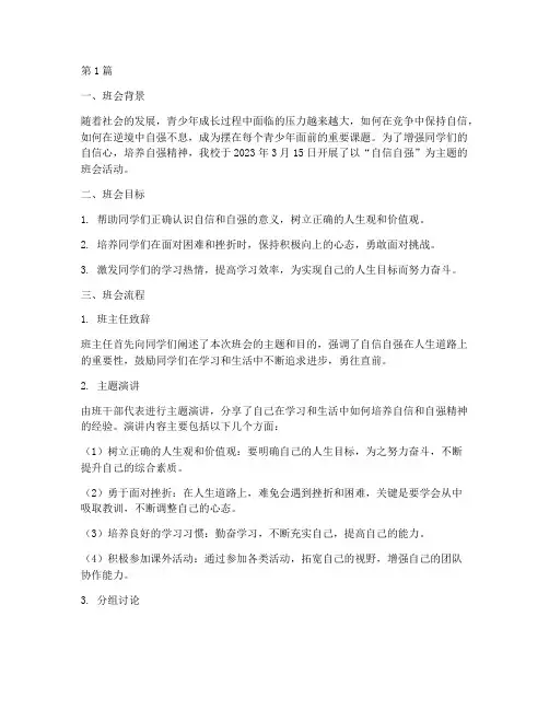 自信自强班会记录内容(3篇)