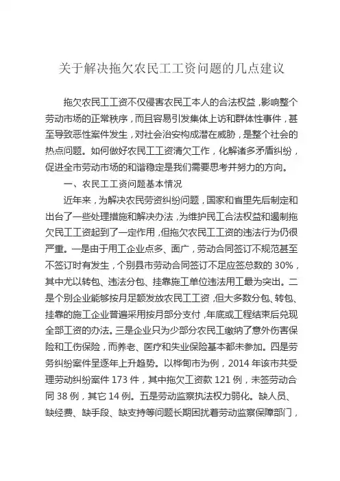 20150107【内参】关于解决拖欠农民工工资问题的建议