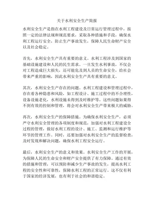 关于水利安全生产简报