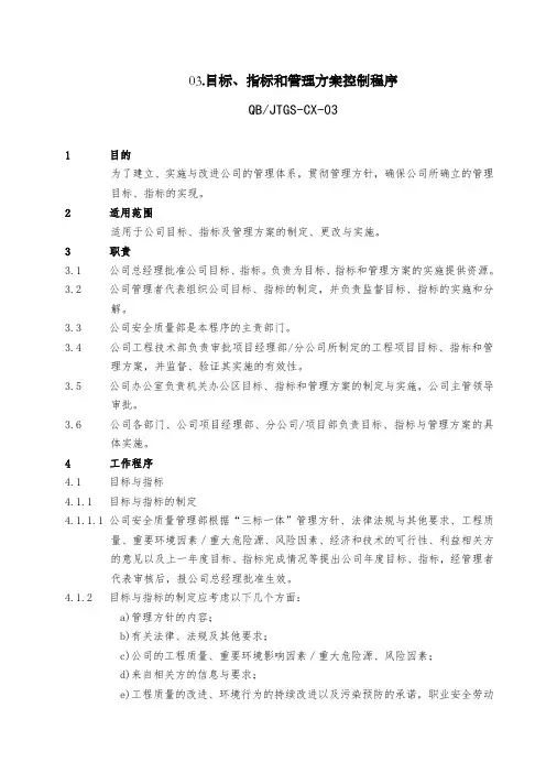 3方针、目标、指标和管理方案