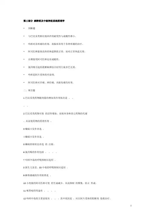 《药理学》同步练习题——麻醉药及中枢神经系统药理学(含答案,人卫版)