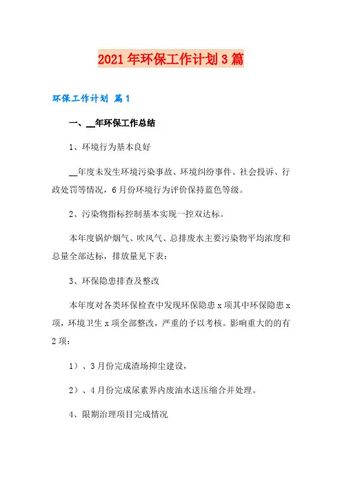 2021年环保工作计划3篇