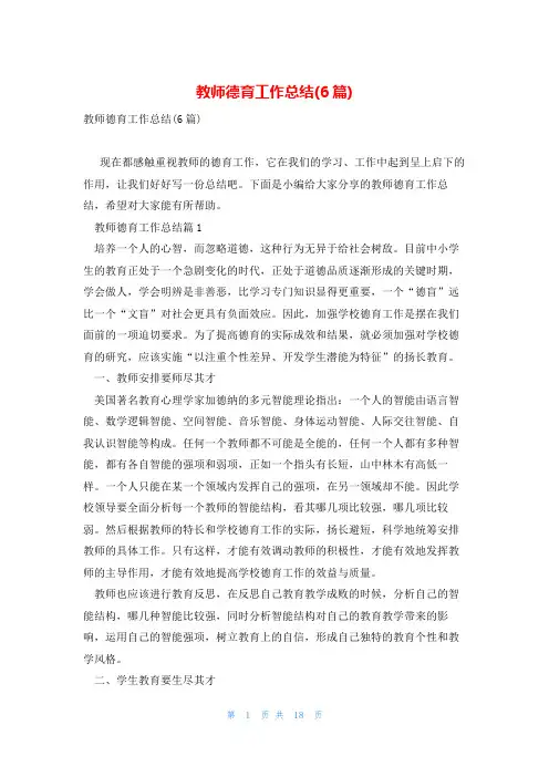 教师德育工作总结(6篇)