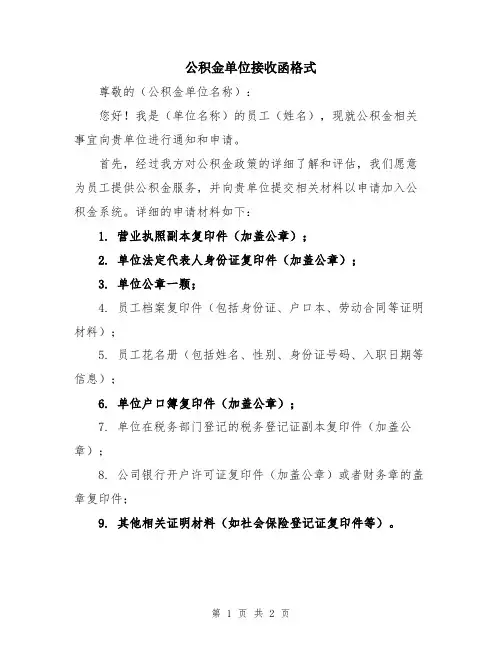 公积金单位接收函格式