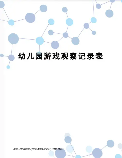 幼儿园游戏观察记录表