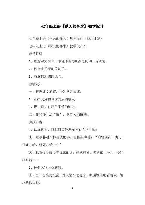 七年级上册《秋天的怀念》教学设计