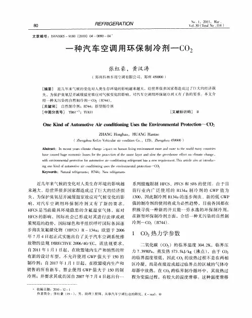 一种汽车空调用环保制冷剂—CO_2