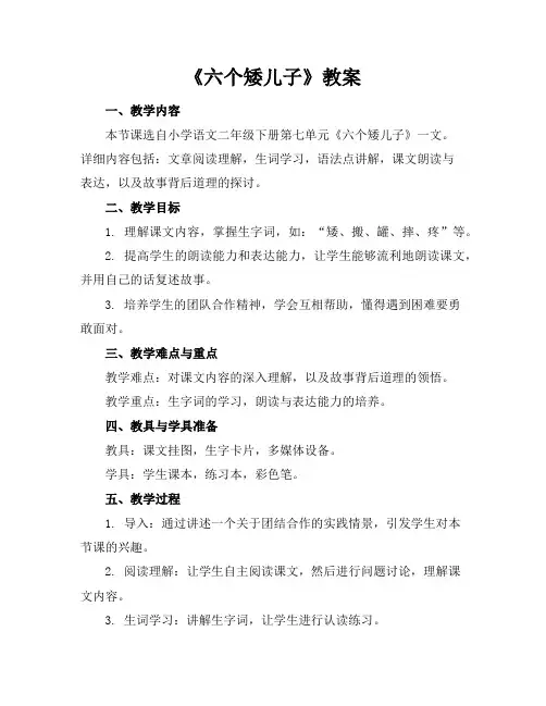 《六个矮儿子》教案
