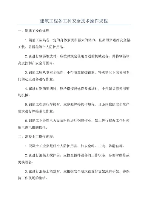 建筑工程各工种安全技术操作规程