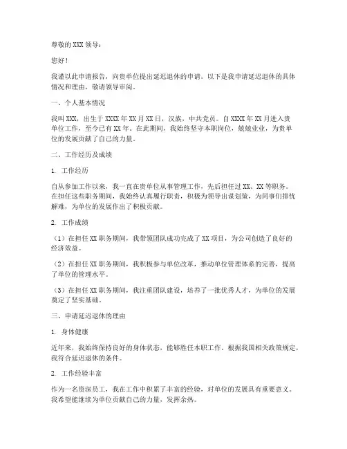 申请延迟退休申请报告