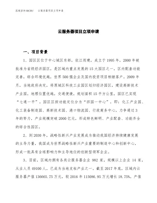 关于建设云服务器项目立项申请