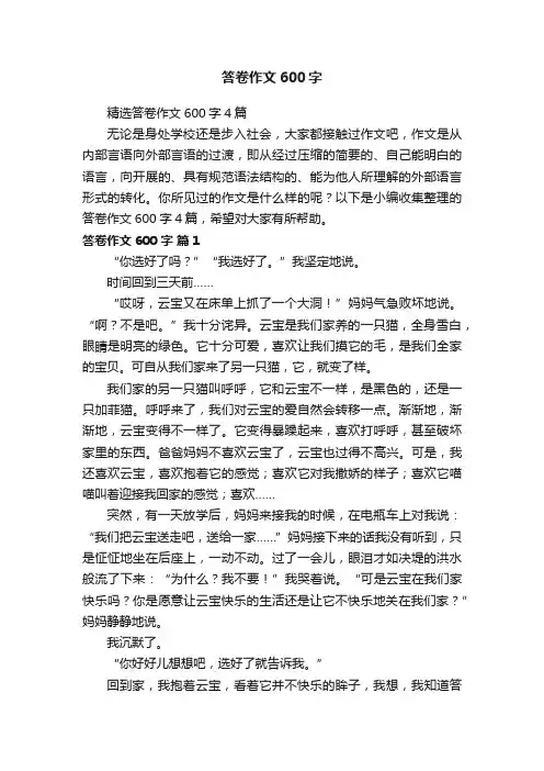 答卷作文600字 3