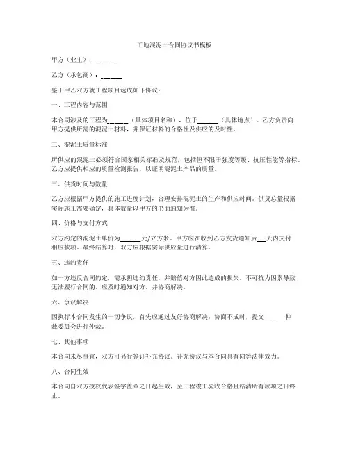 工地混泥土合同协议书模板