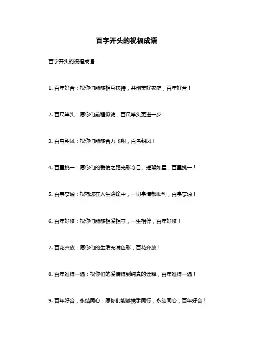 百字开头的祝福成语