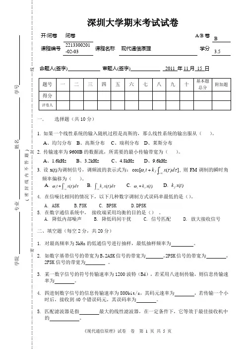 2011-2012(上)深大现代通信原理期末试题B