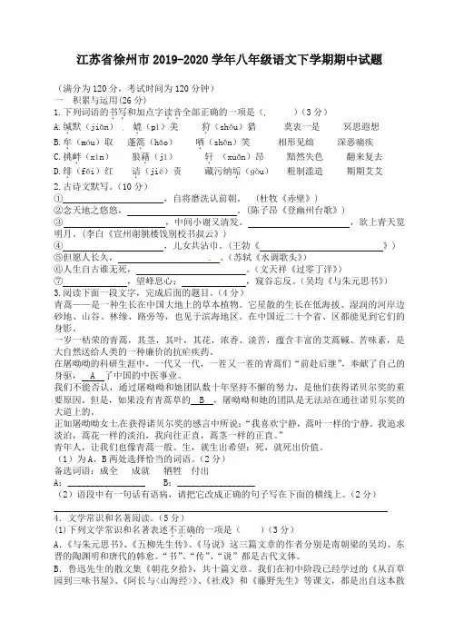 江苏省徐州市苏教版八年级语文下册第二学期期中试题【精选】.doc