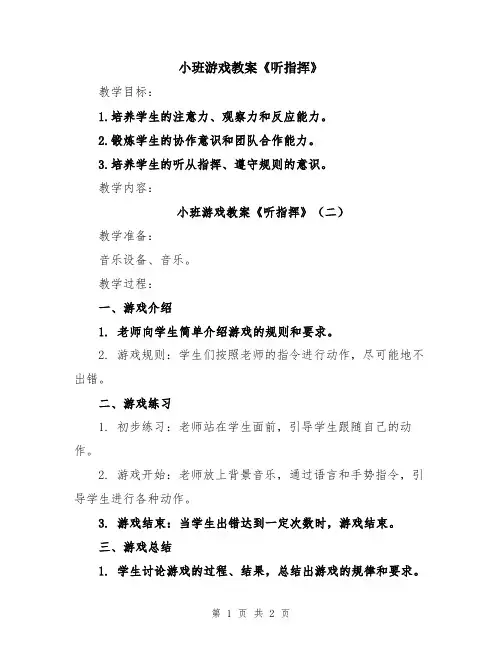 小班游戏教案《听指挥》