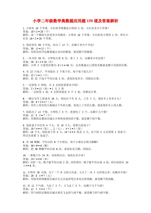 小学二年级数学奥数题应用题150道及答案解析