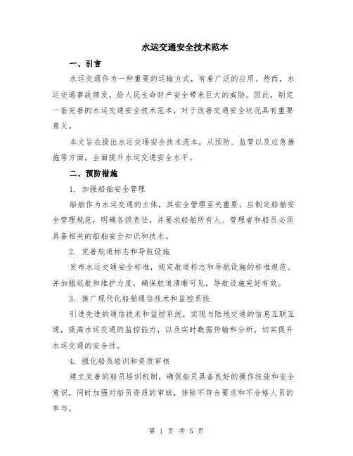 水运交通安全技术范本（2篇）