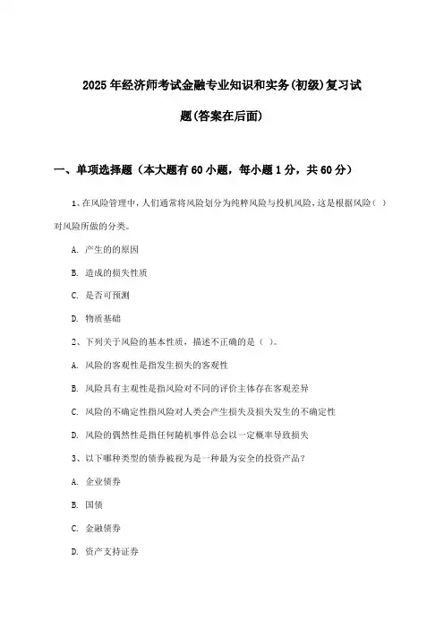 经济师考试金融专业知识和实务(初级)试题及解答参考(2025年)
