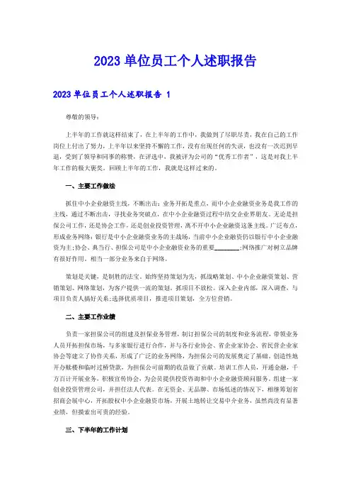 2023单位员工个人述职报告 