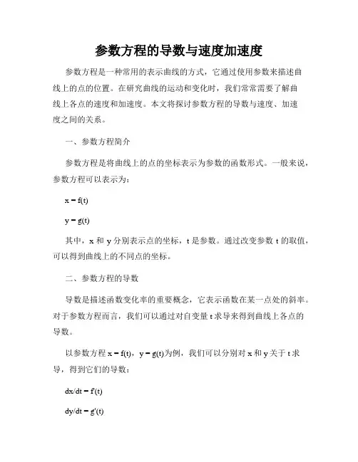 参数方程的导数与速度加速度
