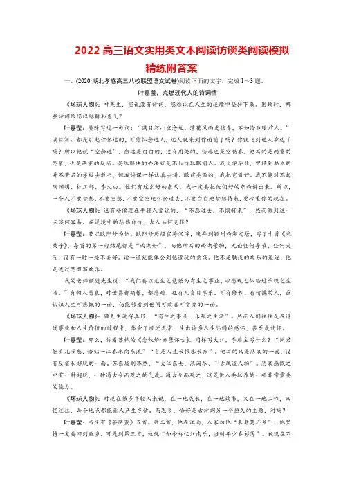 2022高三语文实用类文本阅读访谈类阅读模拟精练附答案