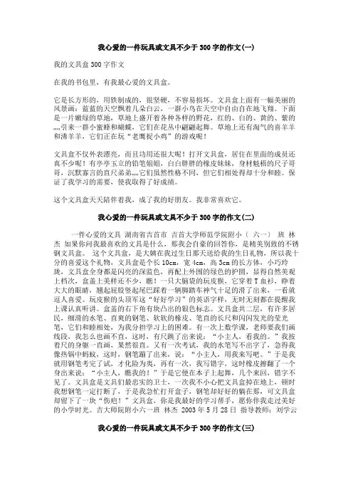 我心爱的一件玩具或文具不少于300字的作文
