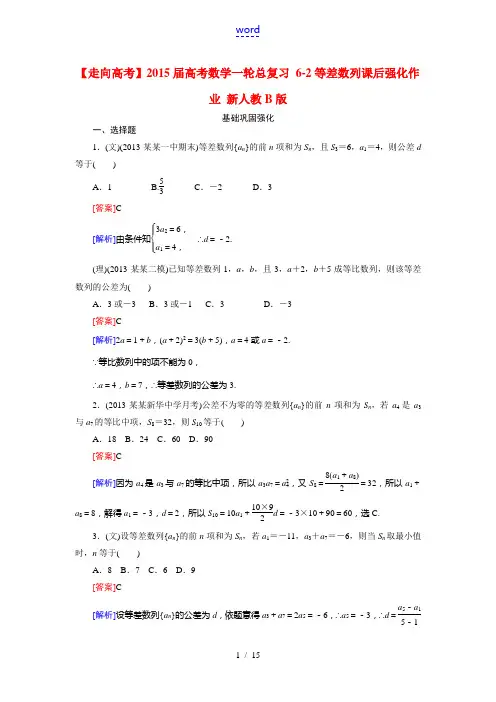 【走向高考】2015届高考数学一轮总复习 6-2等差数列课后强化作业 新人教B版