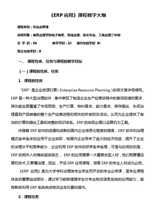 ERP生产供给链治理实践教程教学大纲物流治理三年制56学时