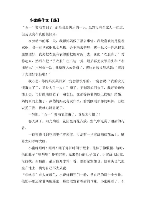 小蜜蜂作文(3)精选