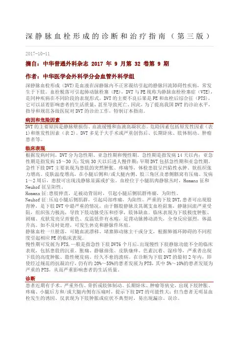 深静脉血栓形成的诊断和治疗指南第三版