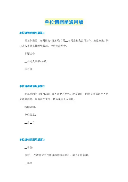 单位调档函通用版