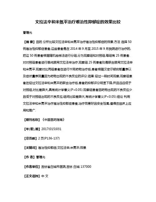 文拉法辛和米氮平治疗难治性抑郁症的效果比较