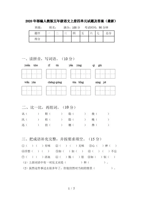 2020年部编人教版五年级语文上册四单元试题及答案(最新)