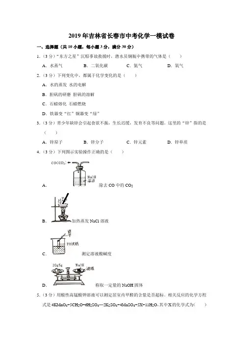 【水印已去除】2019年吉林省长春市中考化学一模试卷