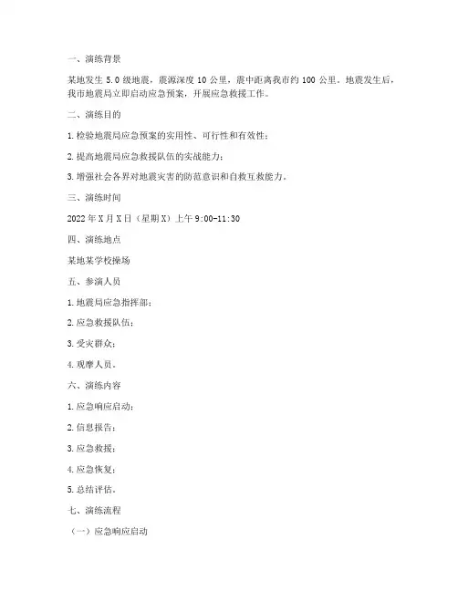 地震局应急预案演练脚本