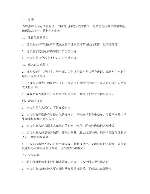 幼儿园走读生管理制度