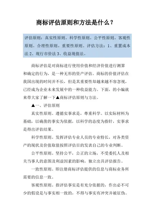 商标评估原则和方法是什么？