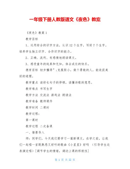 一年级下册人教版语文《夜色》教案