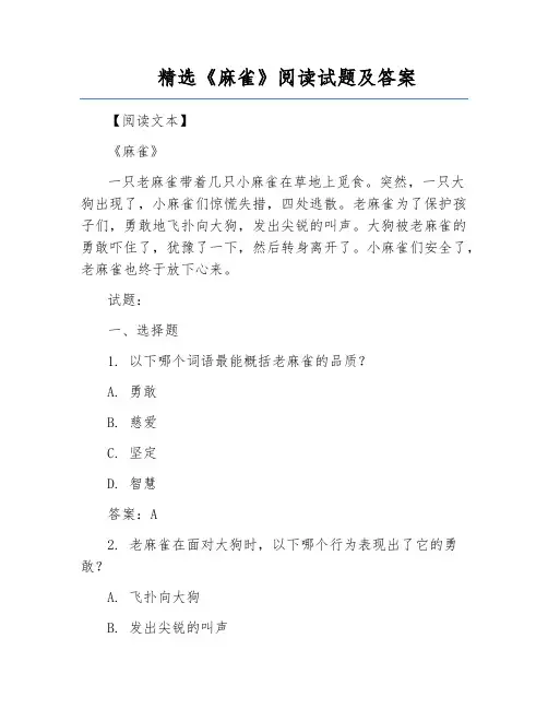 精选《麻雀》阅读试题及答案