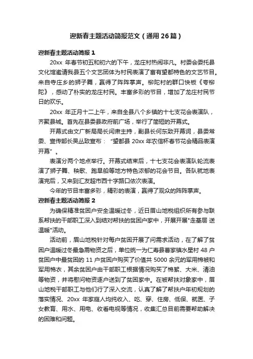 迎新春主题活动简报范文（通用26篇）