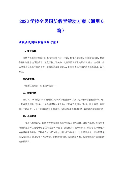 2023学校全民国防教育活动方案(通用6篇)