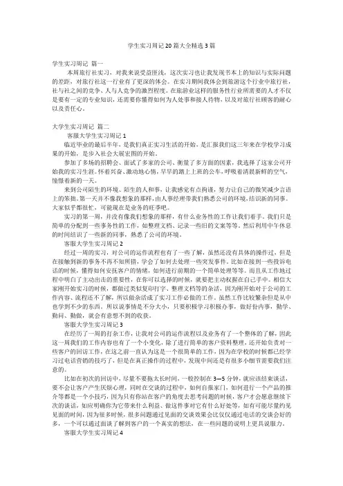 学生实习周记20篇大全精选3篇