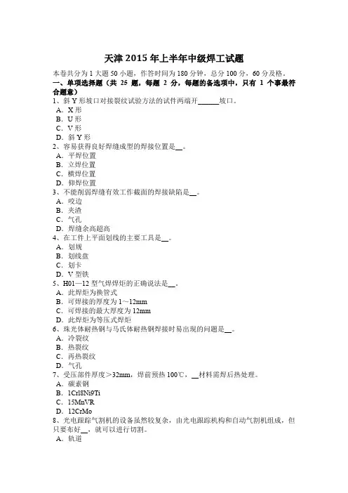 天津2015年上半年中级焊工试题