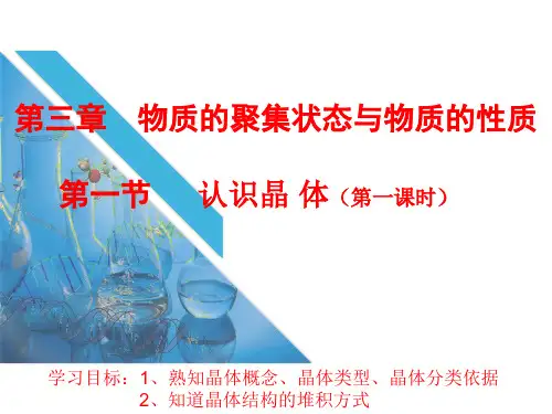高二化学物质结构与性质-第三章第一节认识晶体新授课(1)-