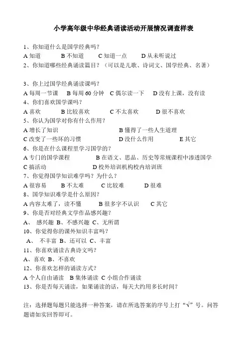 国学经典诵读调查问卷