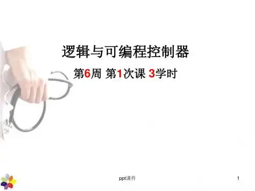 逻辑与可编程控制系统ppt课件