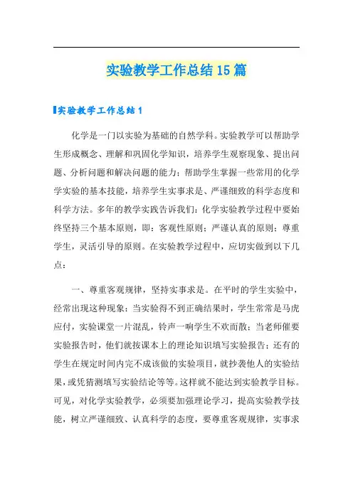 实验教学工作总结15篇